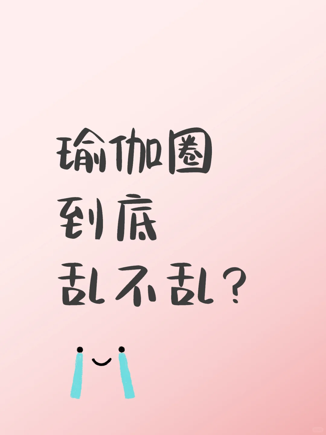 瑜伽圈到底乱不乱？