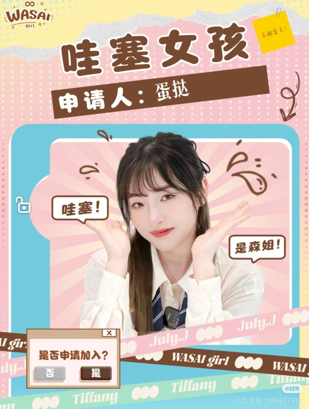 申请森森的哇塞女孩共创呀