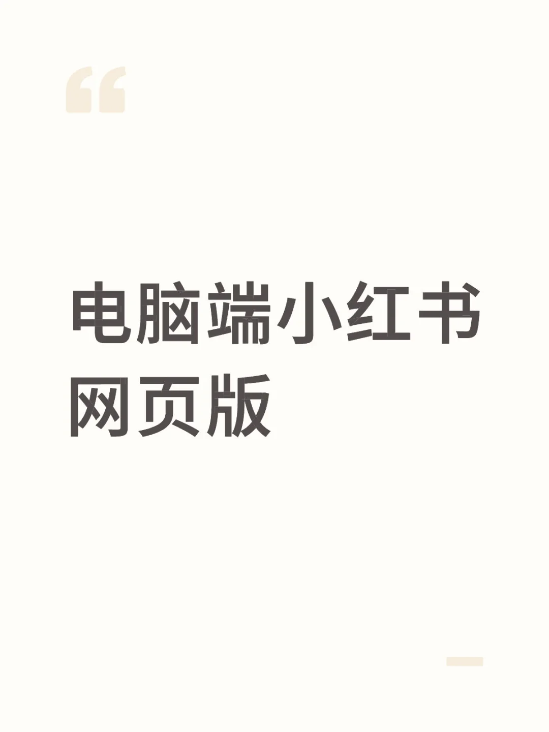 电脑端小红书网页版