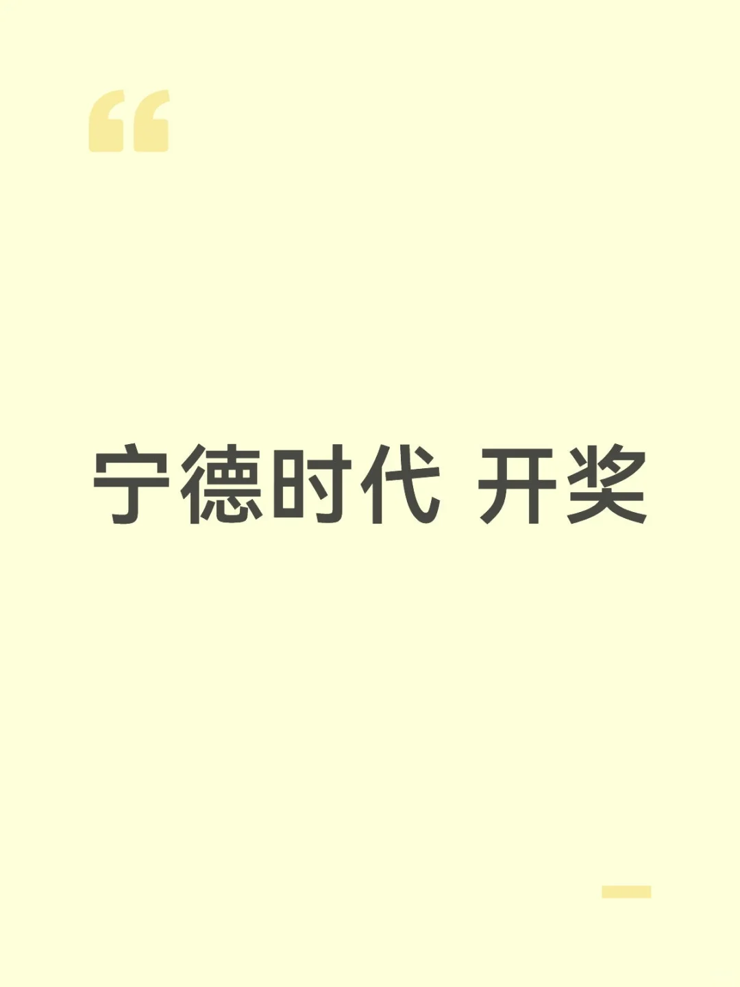 宁德时代开奖