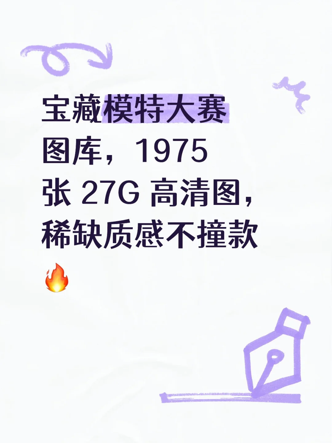宝藏模特大赛图库，1975 张 27G 高清图🤣