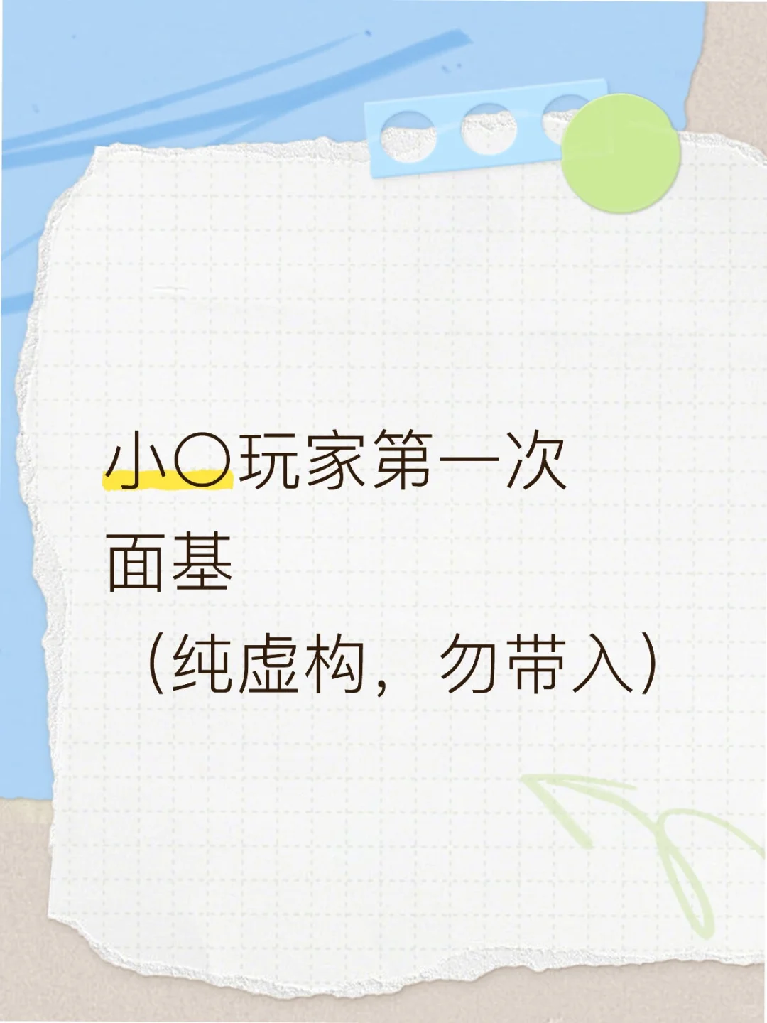 小〇慎入
