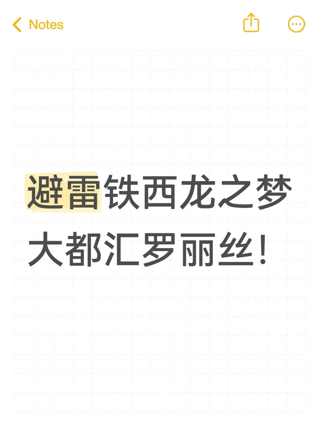 避雷大都汇罗丽丝!!!