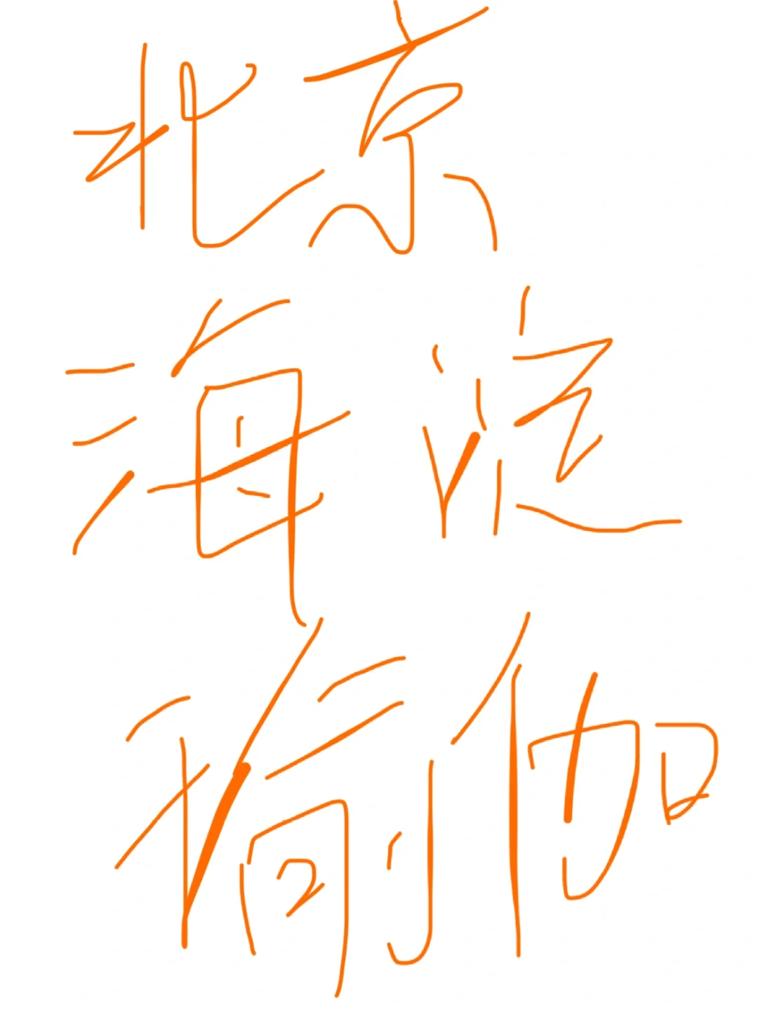 北京海淀瑜伽有推荐的吗