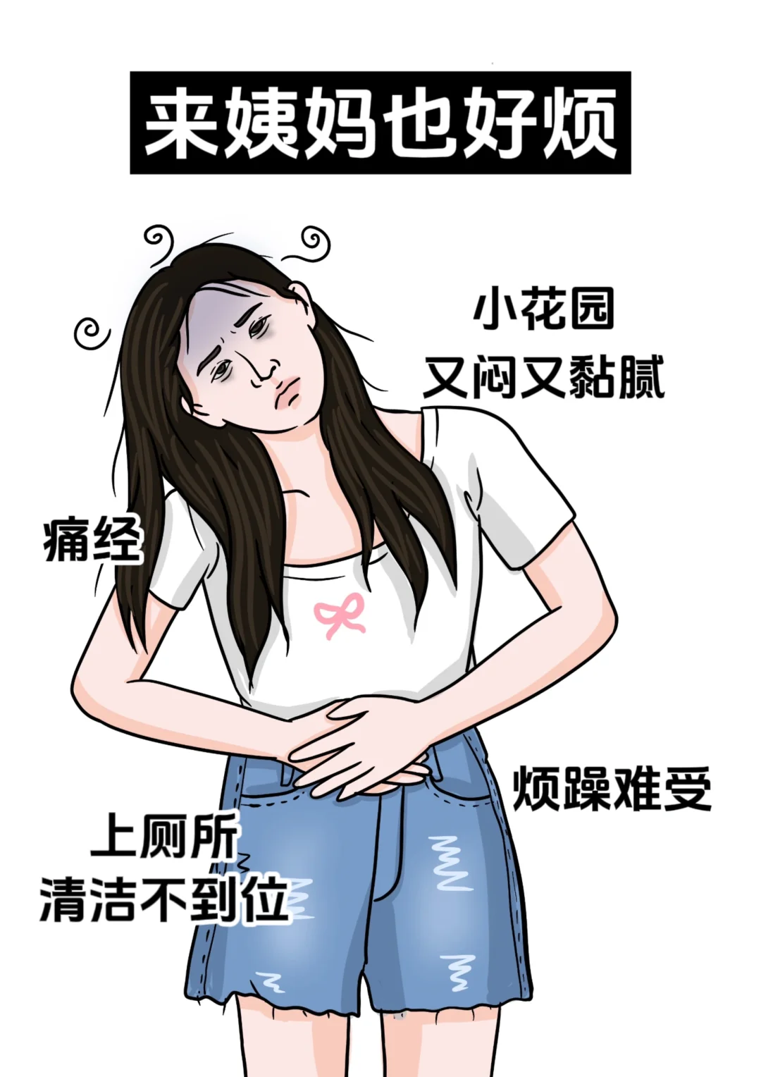 女生才懂的烦恼,好崩溃啊!