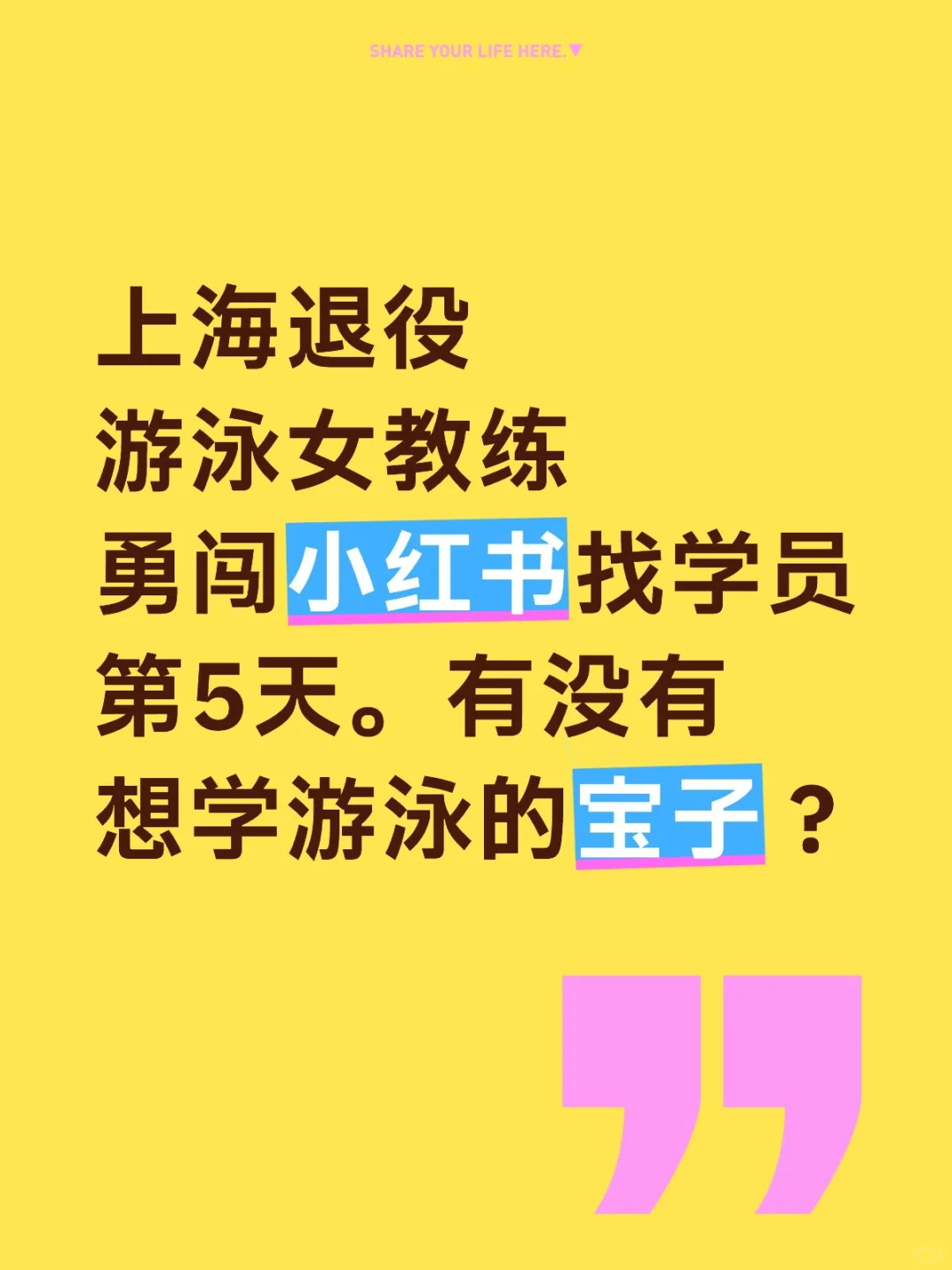上海退役游泳女教练勇闯小红书找学员。
