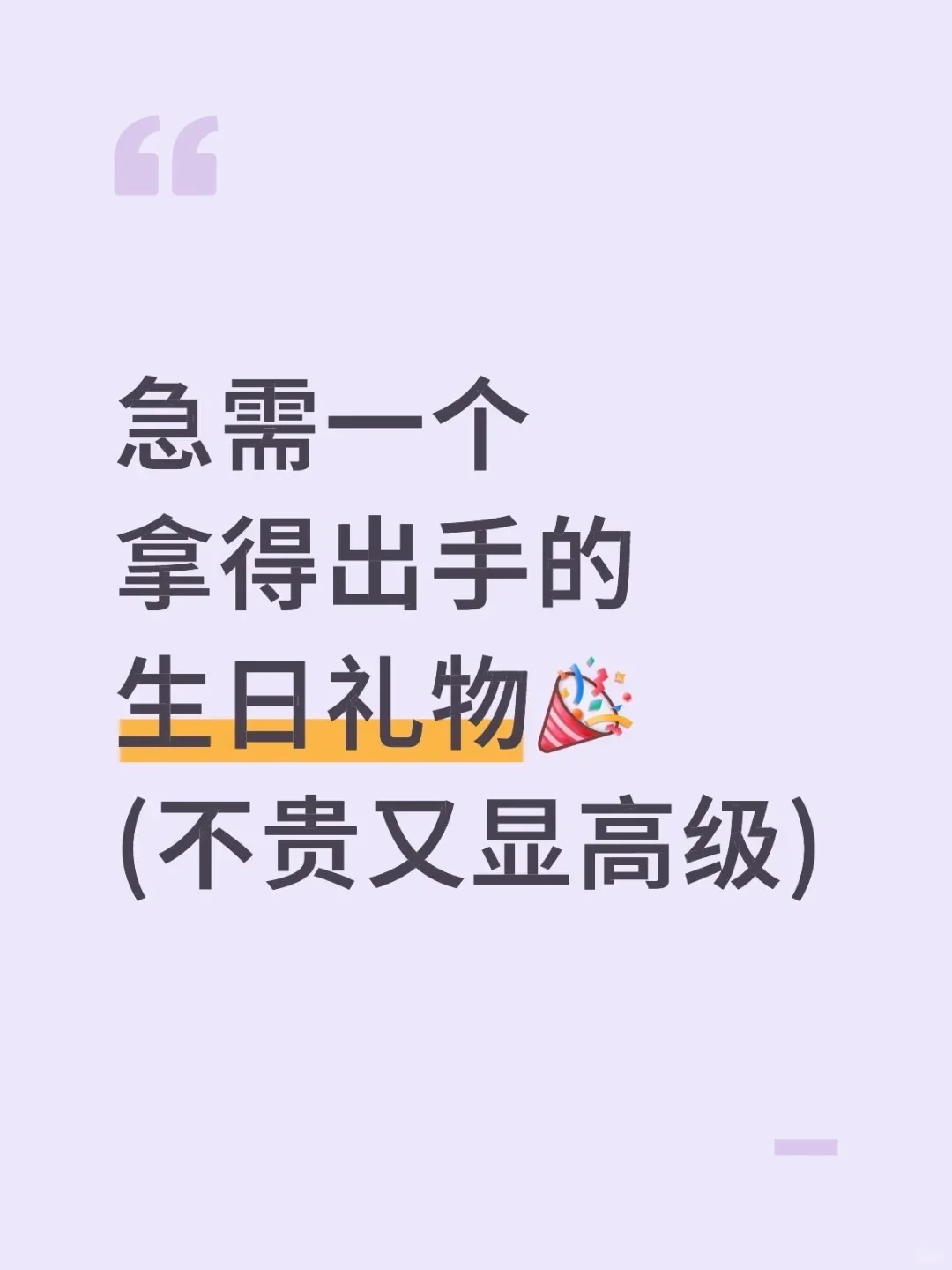 有没有什么礼物，既能让人眼前一亮，又不会担
