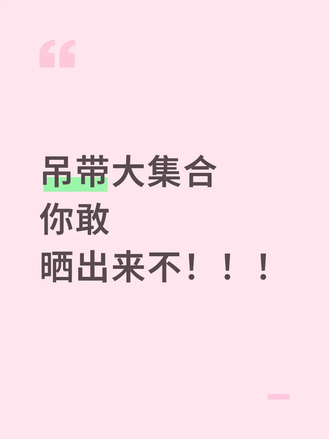 吊带大集合你敢晒出来不！！