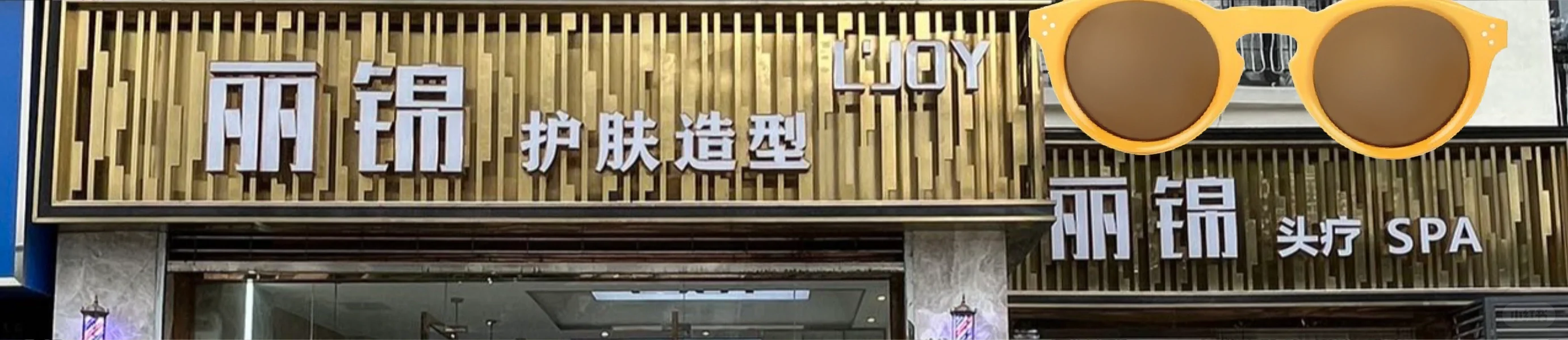 严格!避雷!美发店!“丽锦”