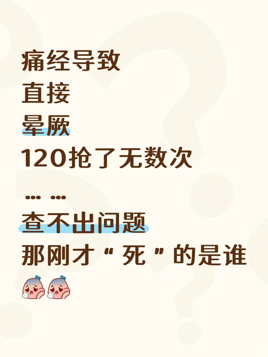 被120抢去过10次，女生痛经怎么抗