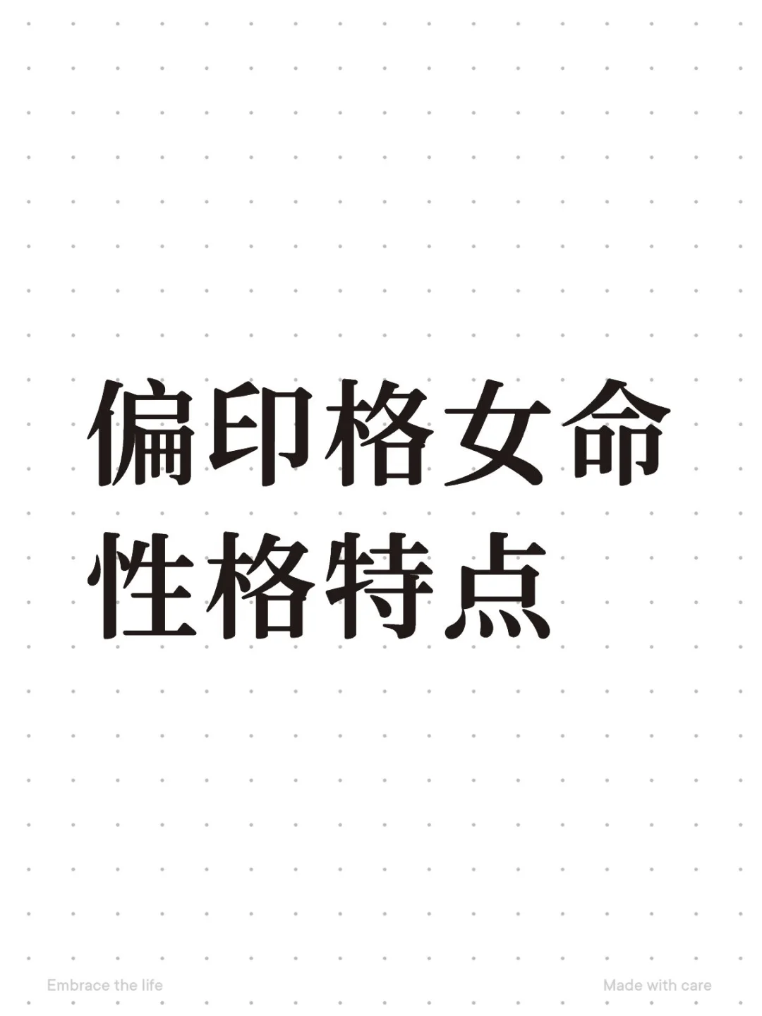 偏印格女命性格特点
