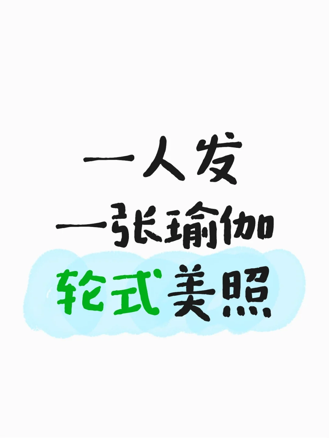 一人发一张瑜伽轮式美照