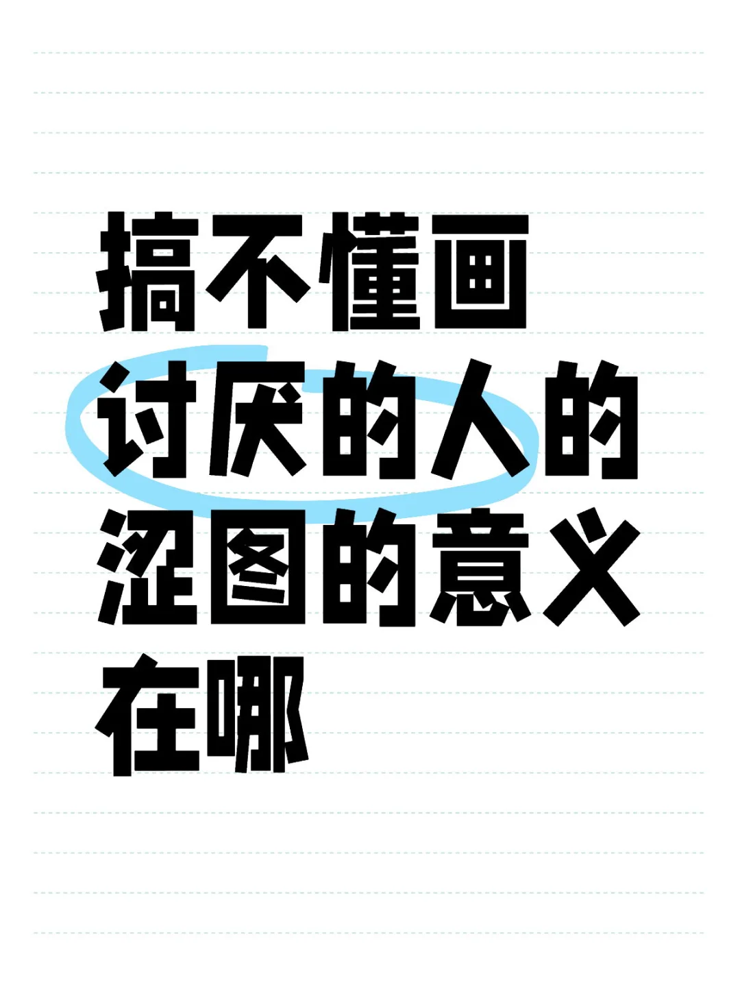 搞不懂画讨厌的人的涩图的意义在哪