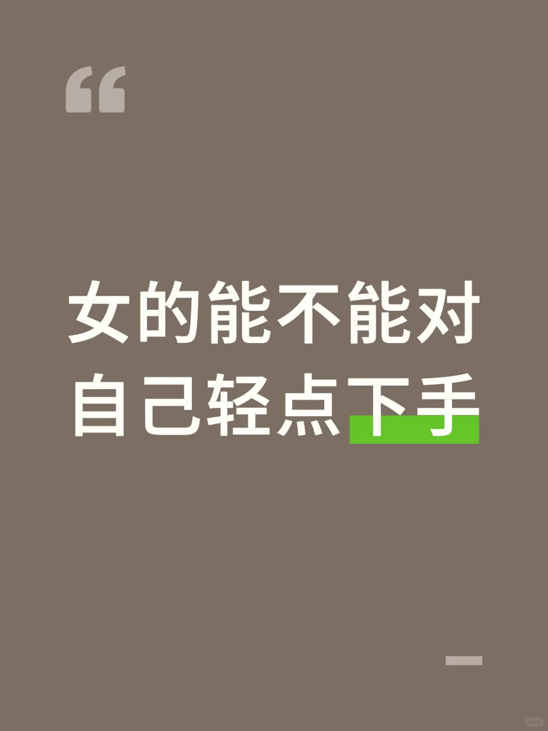 女的能不能对自己轻点下手