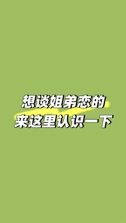 那些想谈姐弟恋的，到这里来