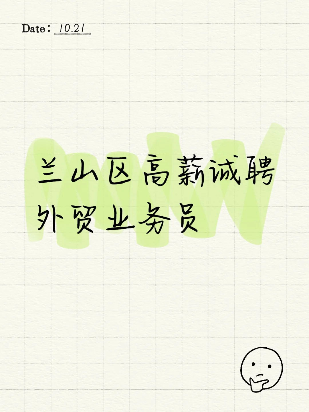 兰山区高薪诚聘外贸业务员