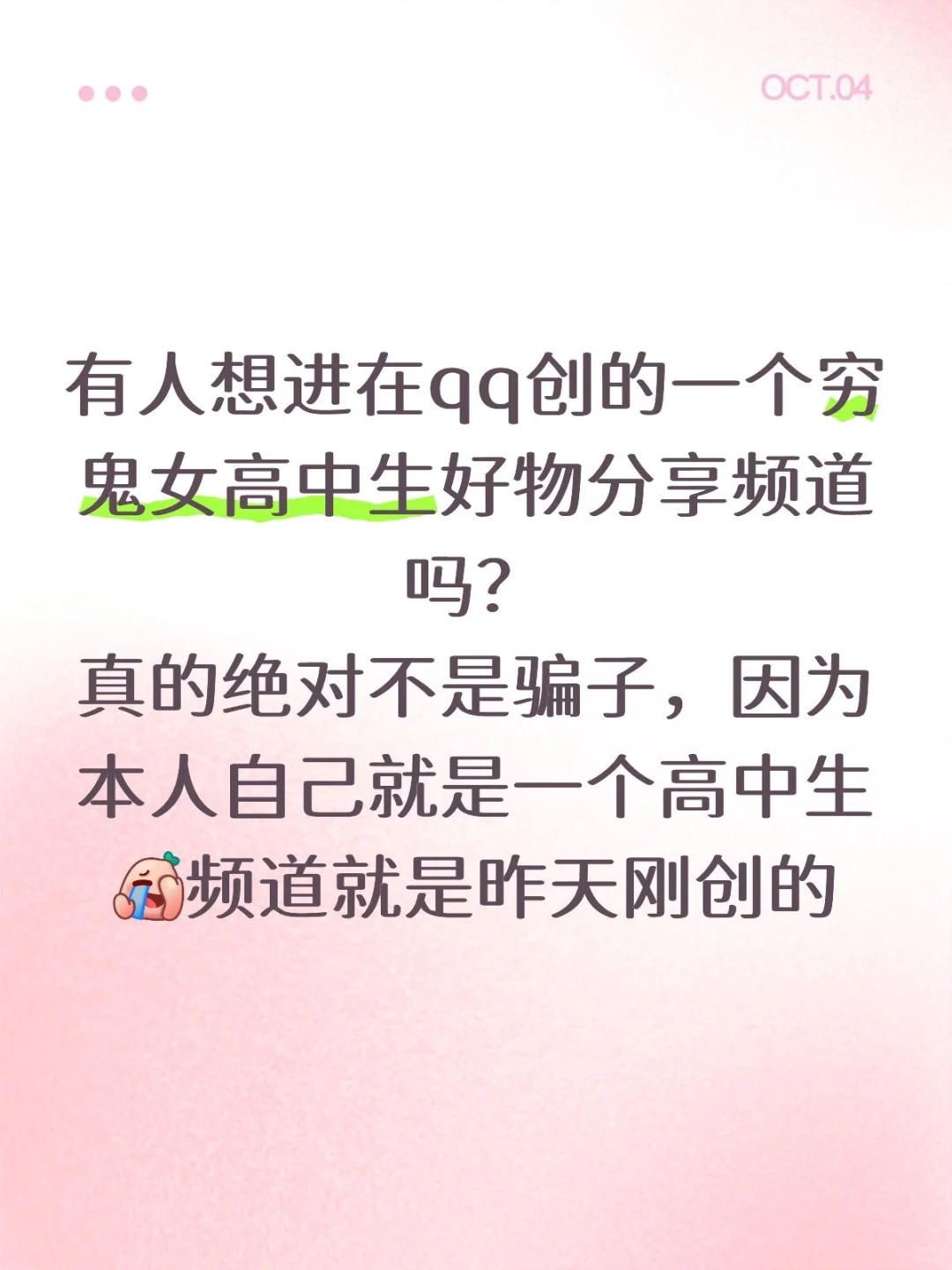 穷鬼女高中生好物分享频道