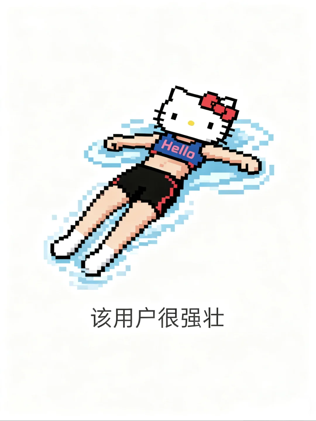 HelloKitty女士~游泳朋友圈像素风图