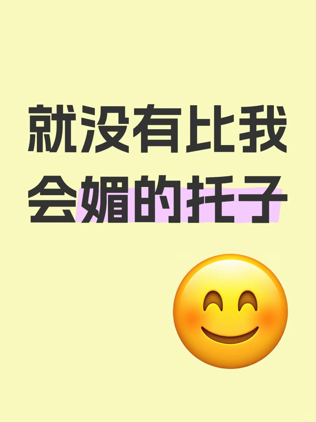 媚人属性大爆发🤤