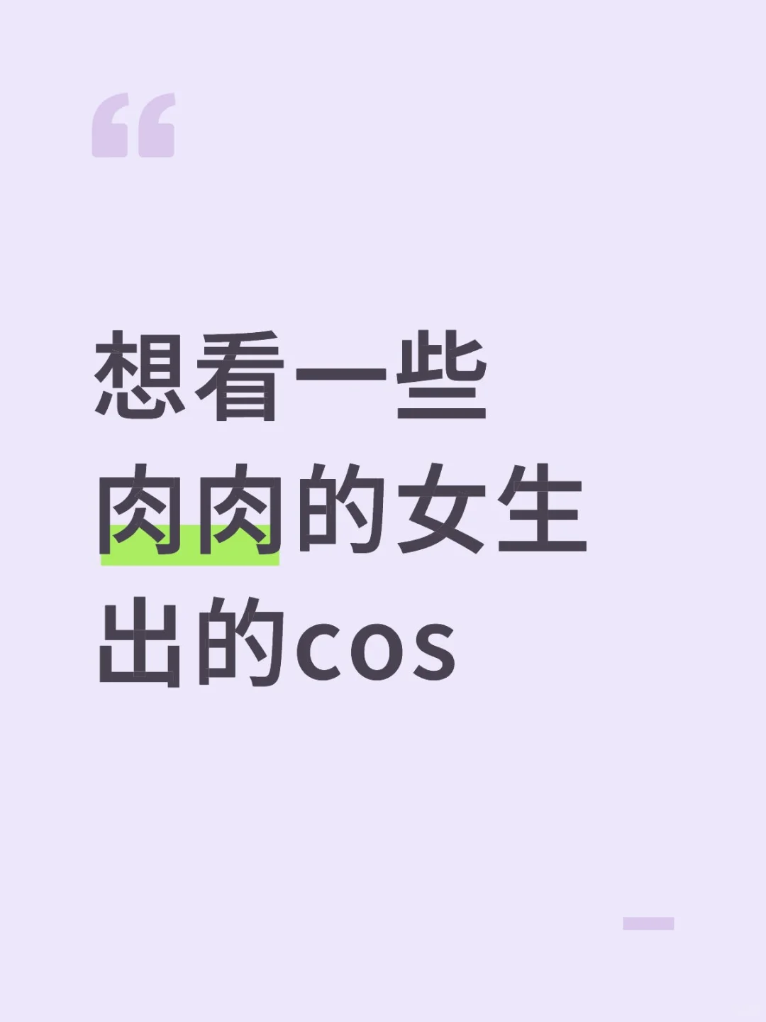 想看一些肉肉的女生出的cos