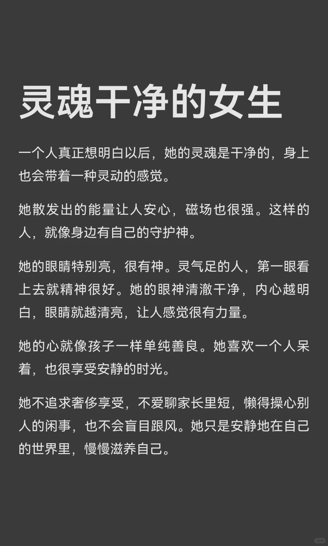 灵魂干净的女生 真的太吸引人了