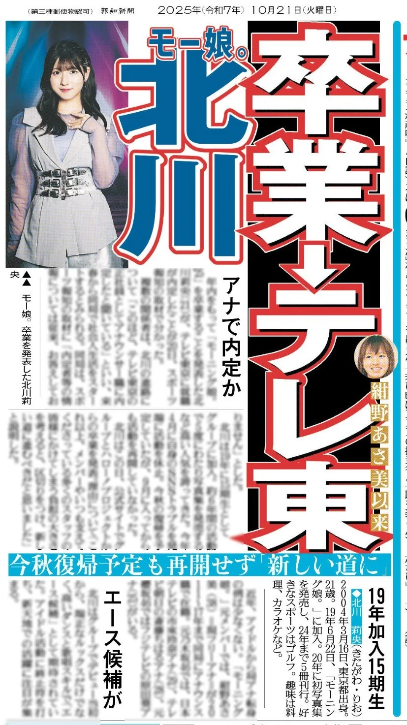 北川莉央早安少女毕业，内定加入东京电视台