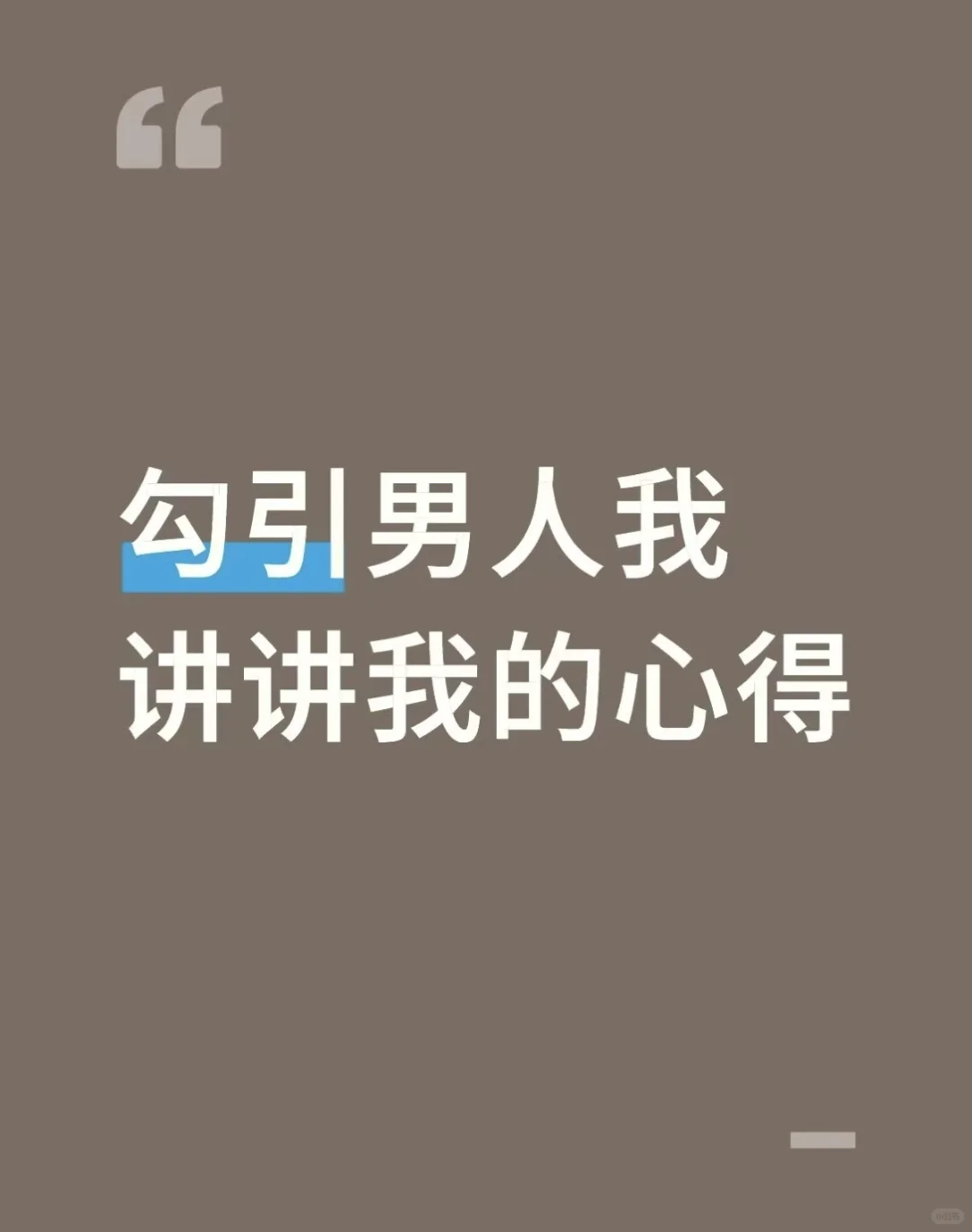 勾引男人我讲讲我的心得