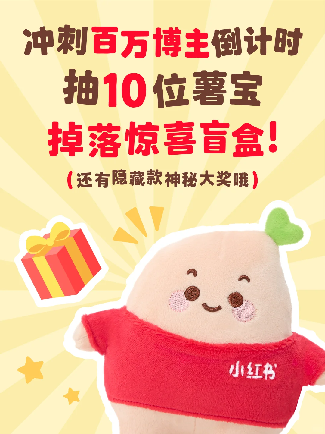 宠粉福利🌟薯队长送限量盲盒，快来领取！