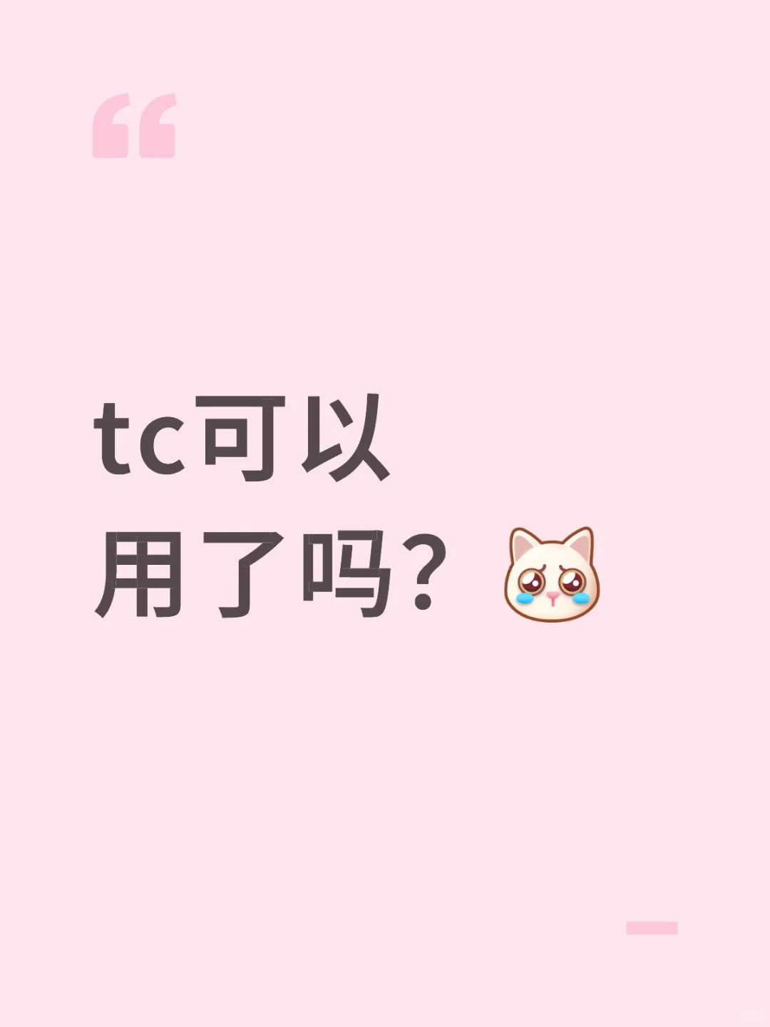 看最近有好多人用甜萝