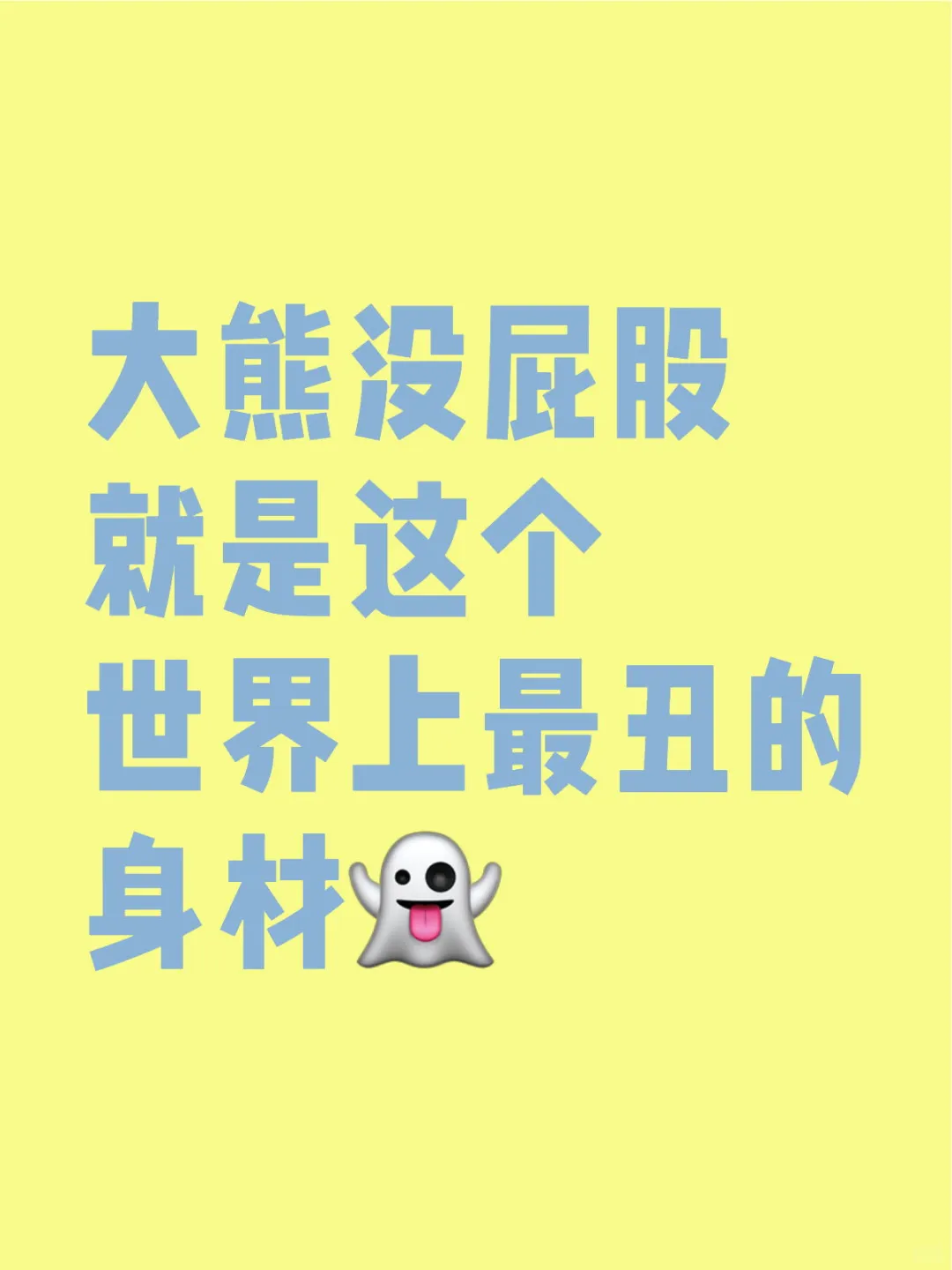 大🐻没屁股就是这个世界上最丑的身材