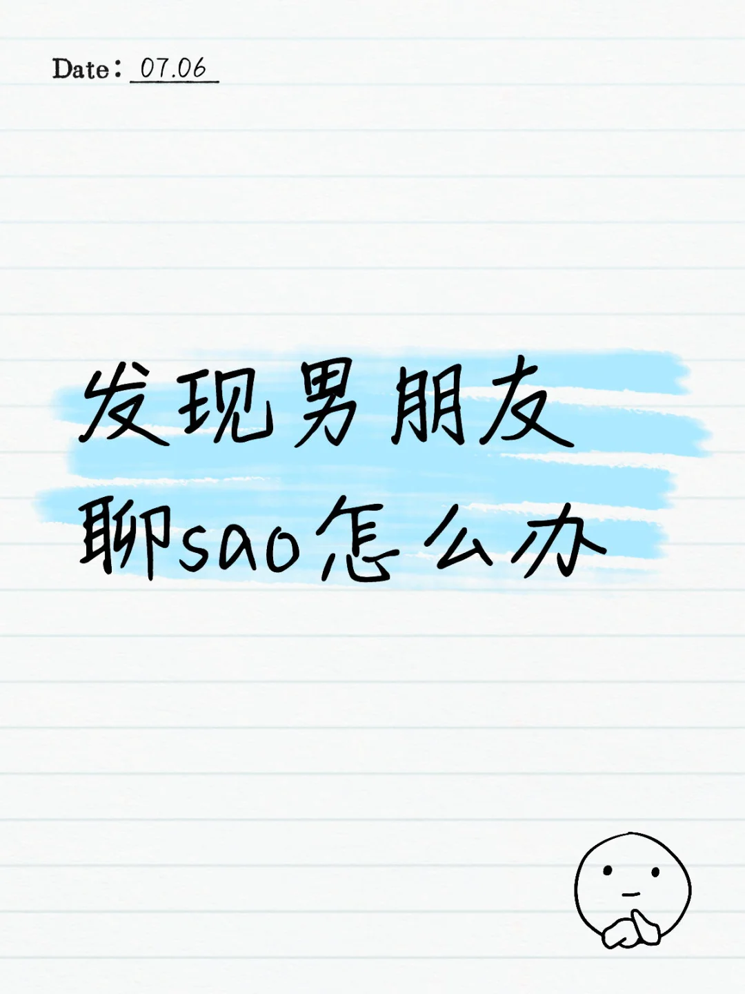 发现男朋友聊sao怎么办