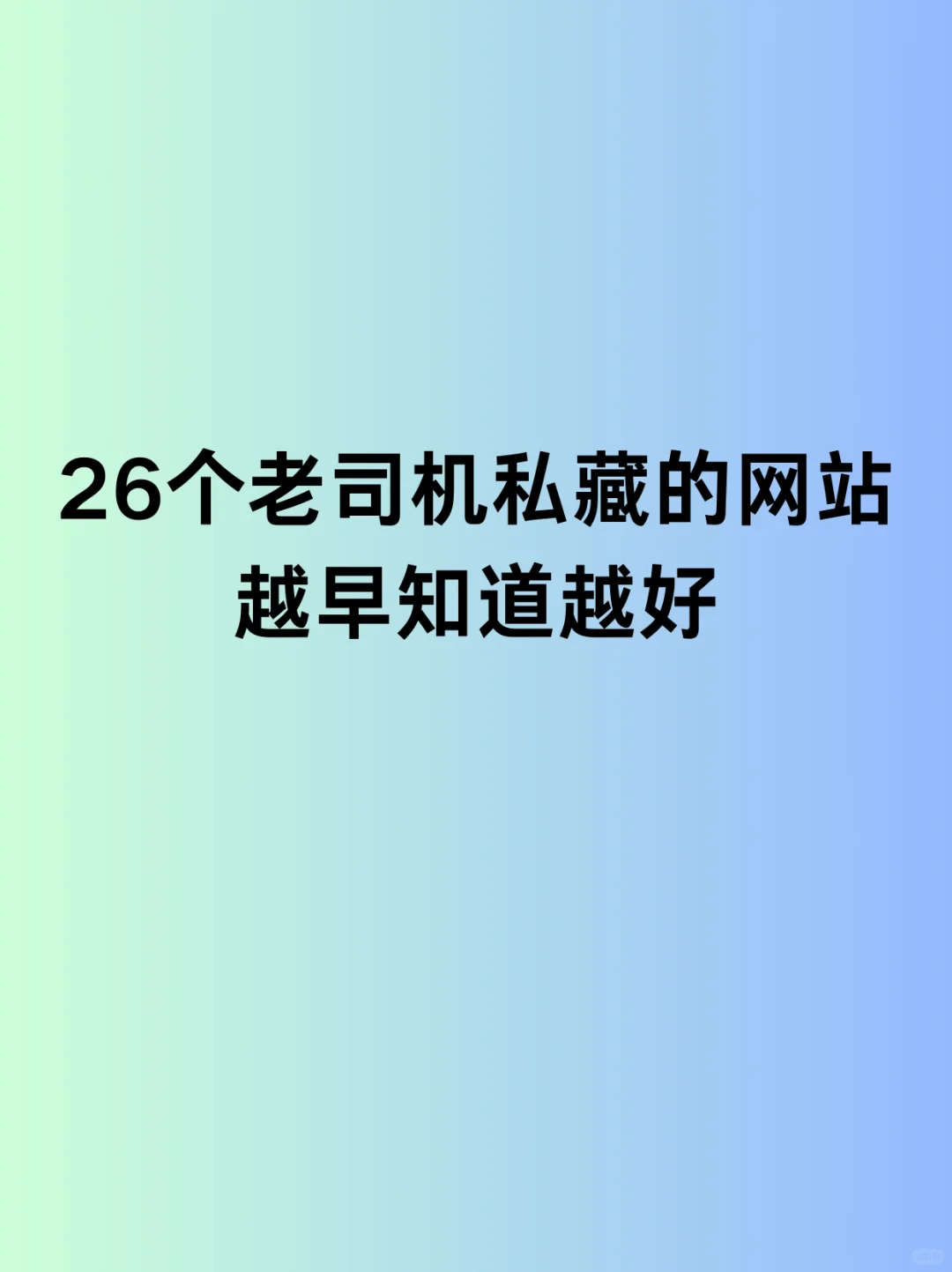 老司机私藏已久的神仙网站!纯白嫖资源