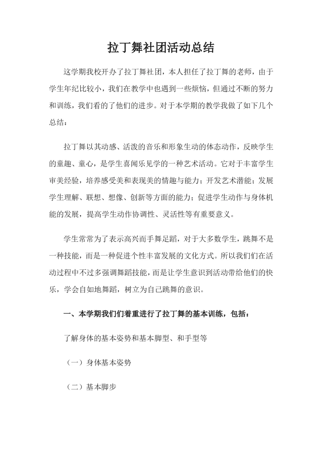 拉丁舞社团教学计划活动记录+总结 可编辑