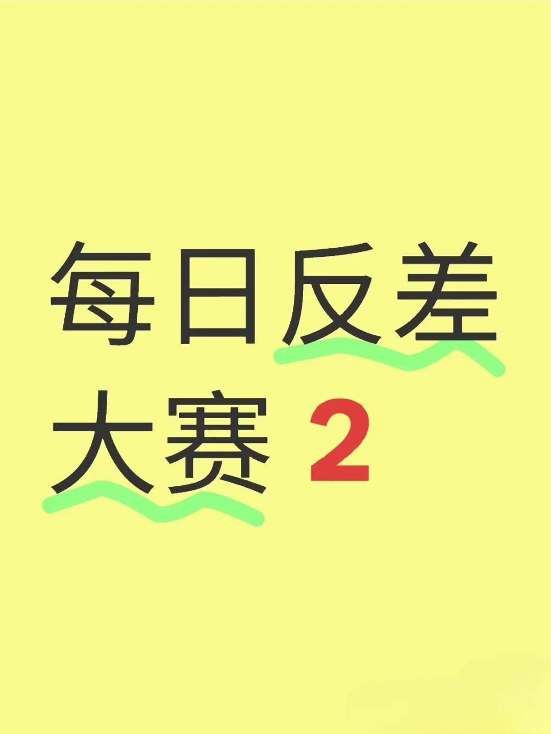 每日反差大赛 2