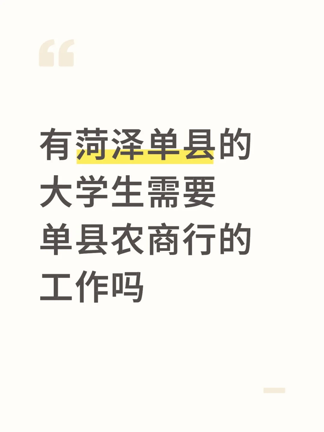 有菏泽单县的大学生需要单县农商行的工作吗