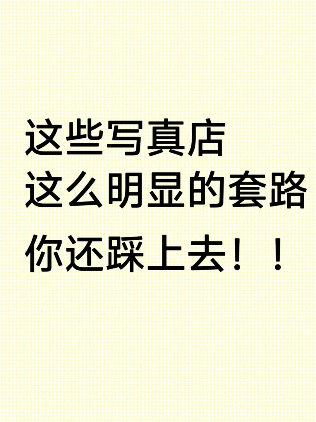 为什么总有人栽进低价写真的陷阱?