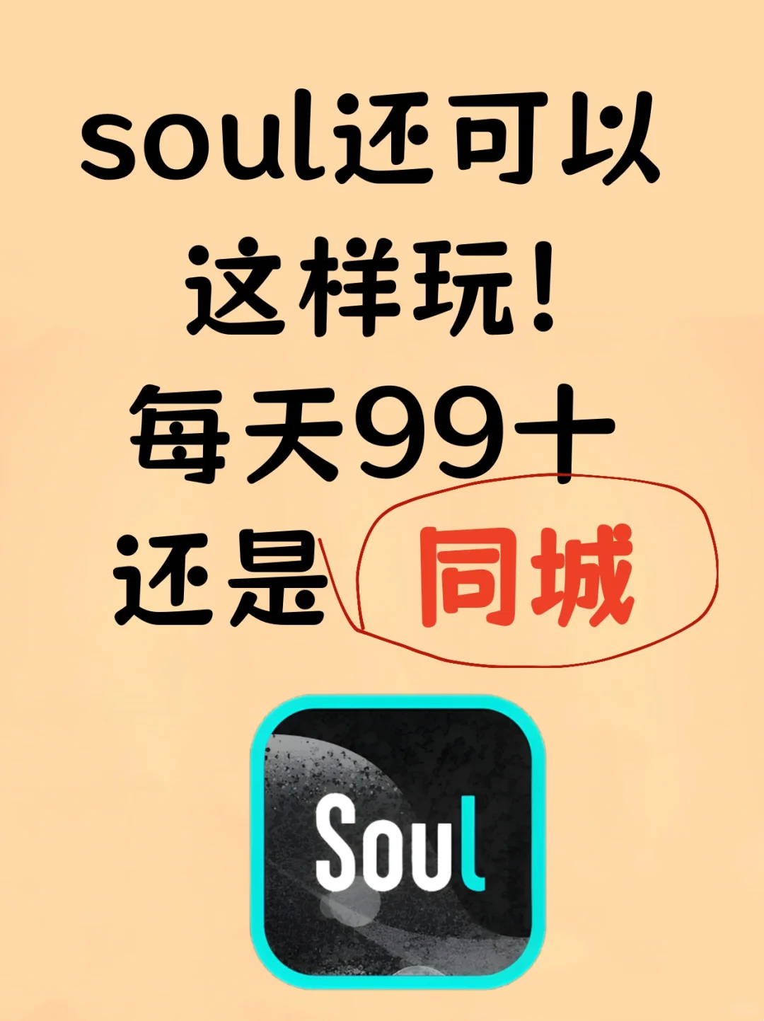 soul还能可以这样玩!每天99++