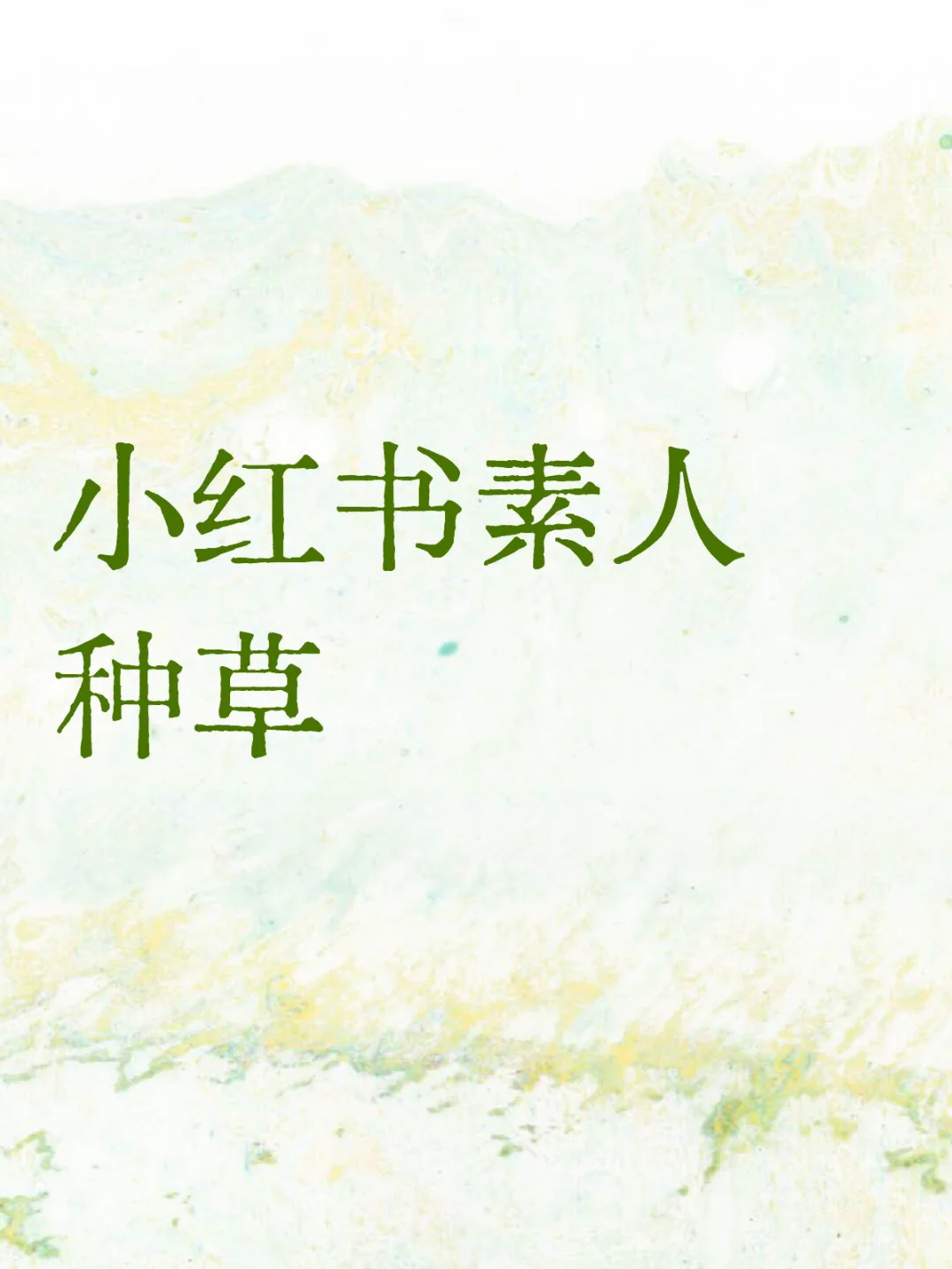 小红书素人种草还能做吗?