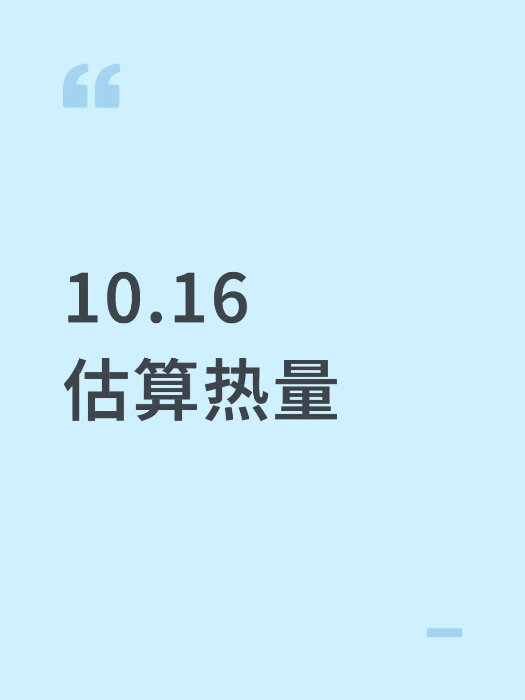 帮粉丝宝宝估算热量