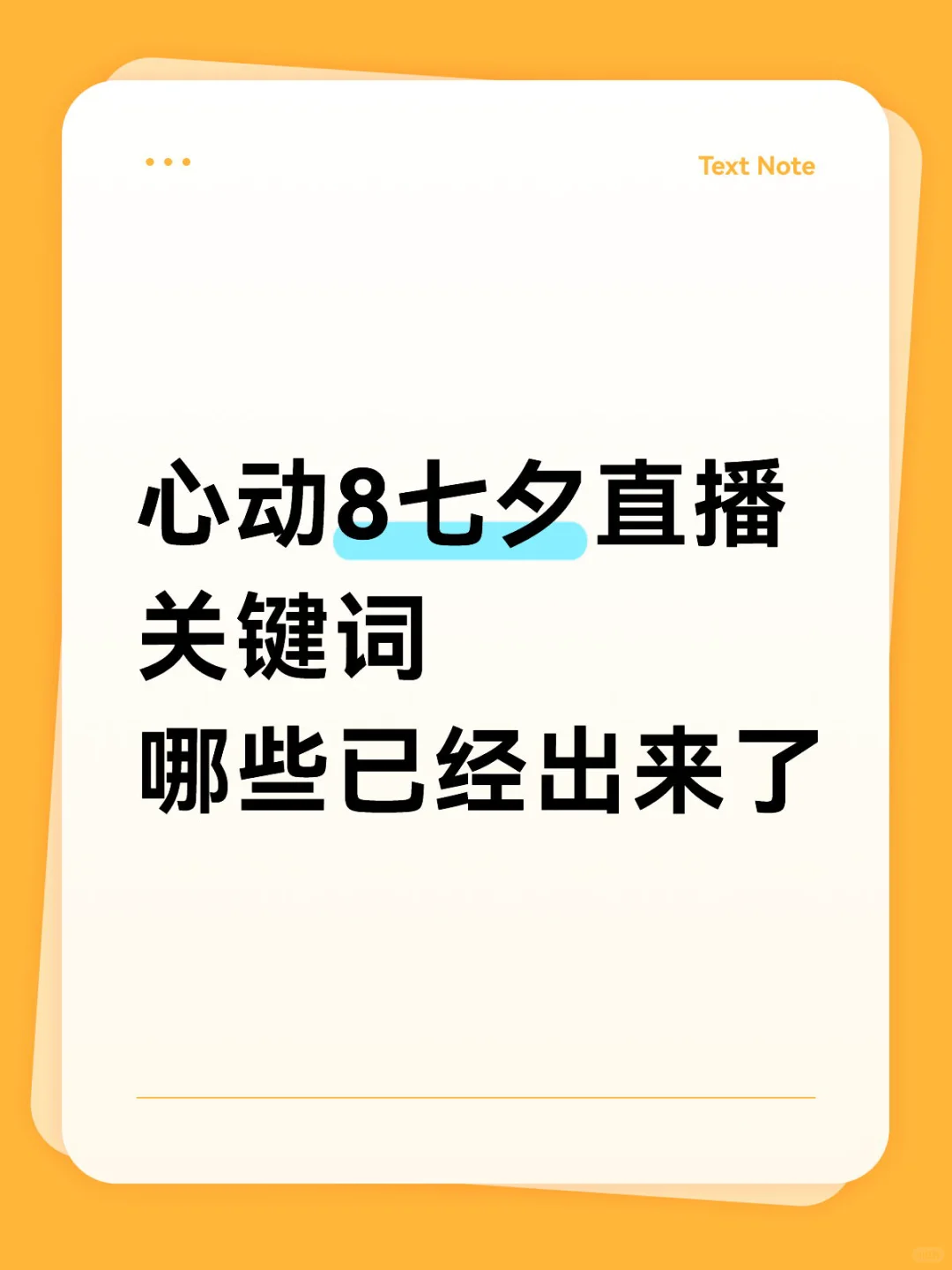 七夕直播关键词