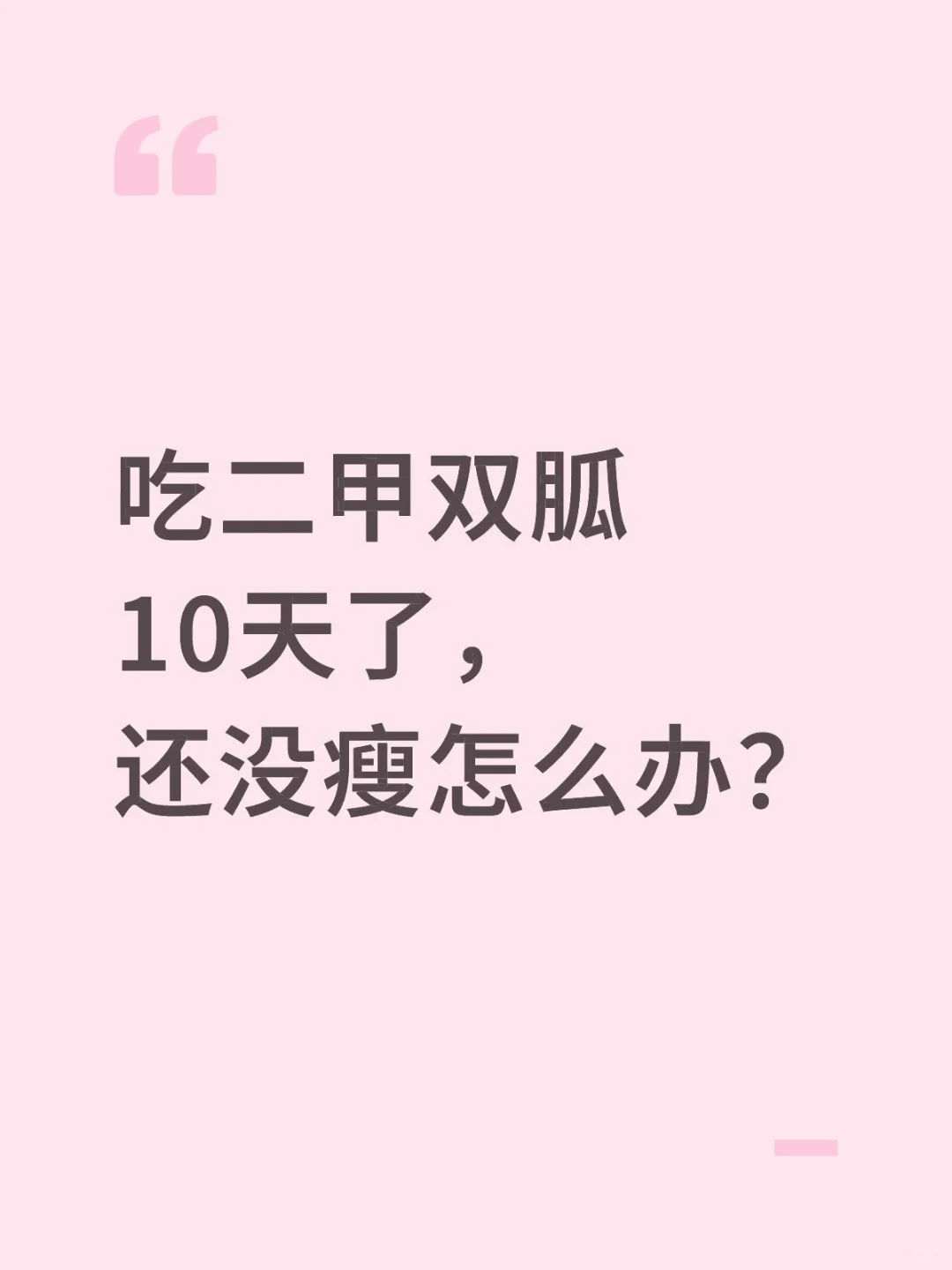 吃盐酸二甲双胍没有瘦怎么办？