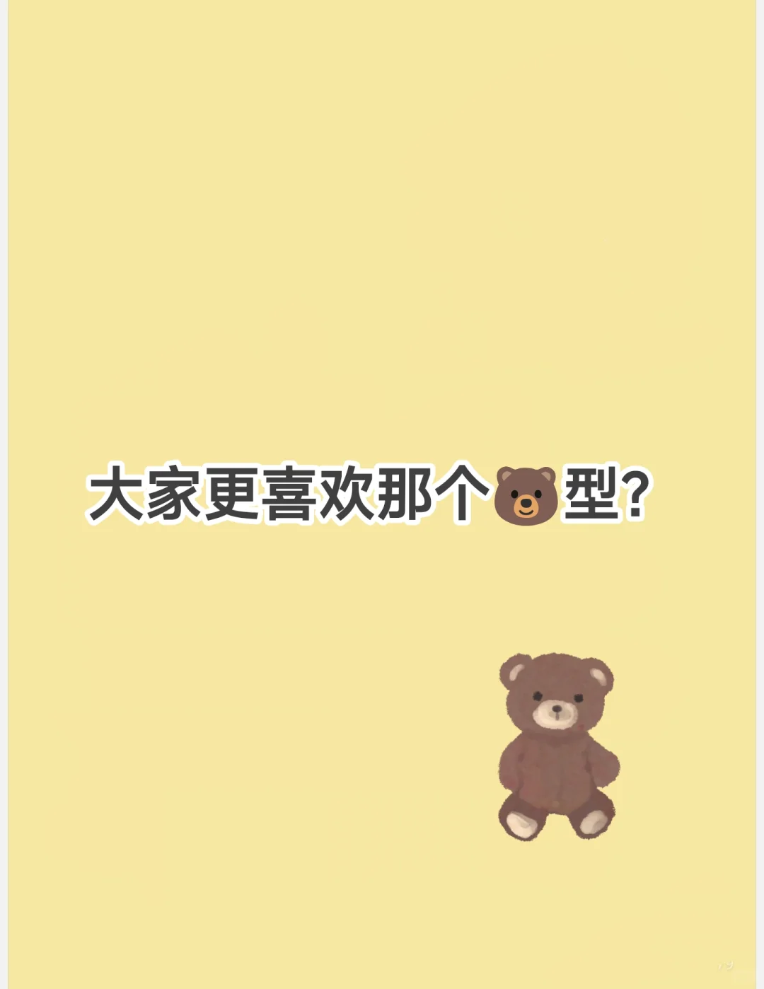 大家更喜欢哪个🐻型？