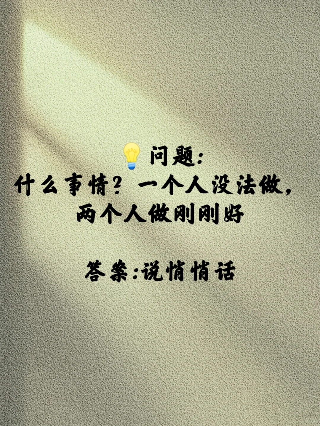 深夜调戏男友不正经的脑筋急转弯