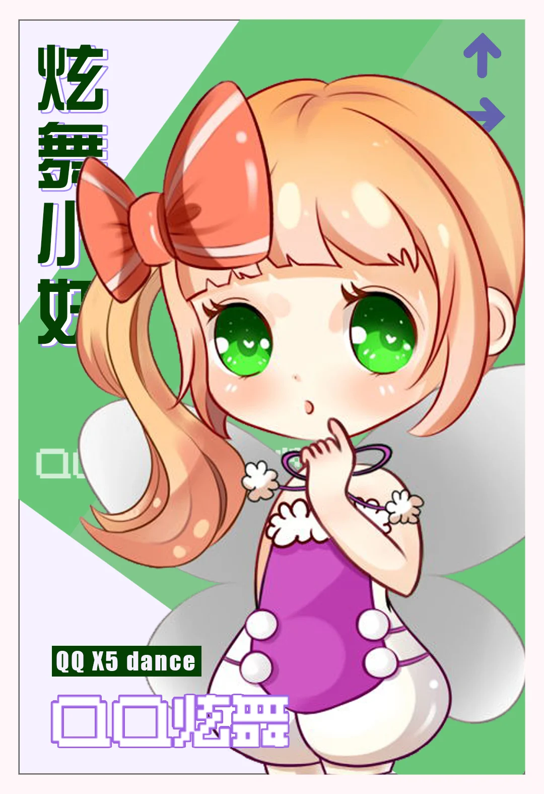 QQ炫舞-小妖Q版