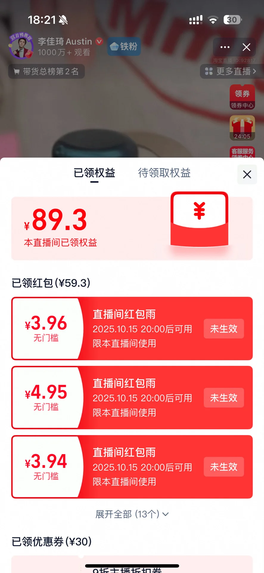 铁粉截止目前在李佳琦直播间抢到的红包