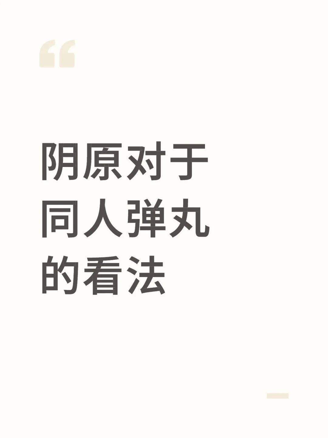 🔮阴原对于 同人弹丸 的看法