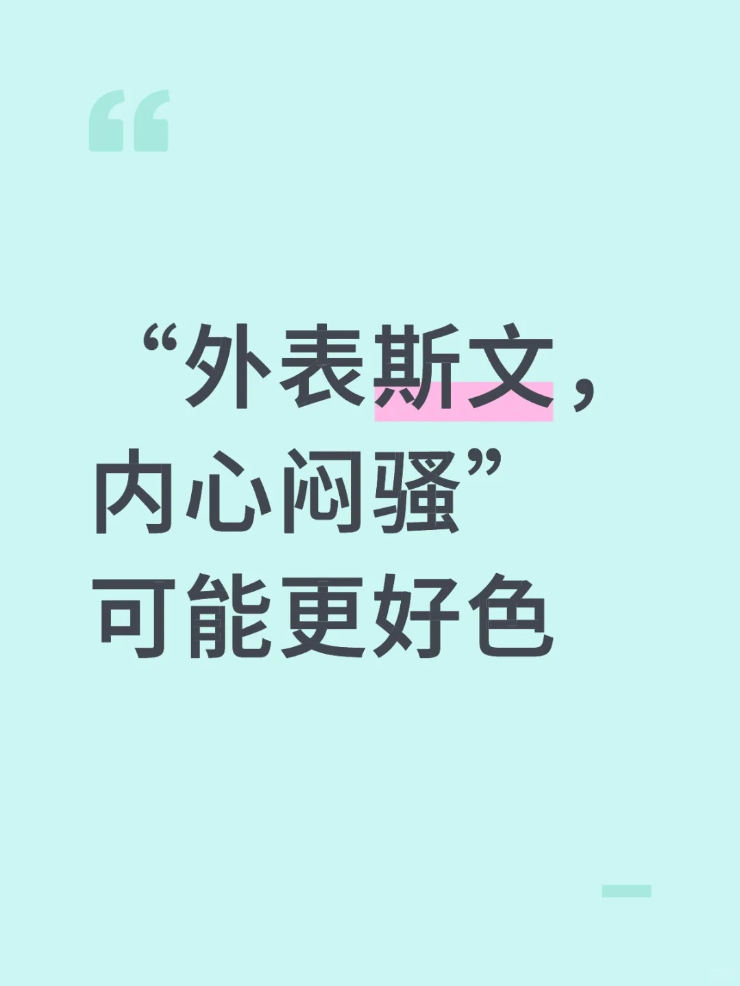 “外表斯文,内心闷骚”可能更好色
