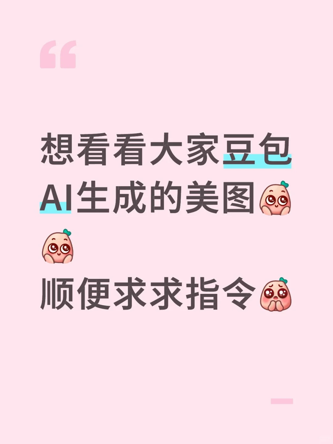 想看看大家豆包AI生成的美图