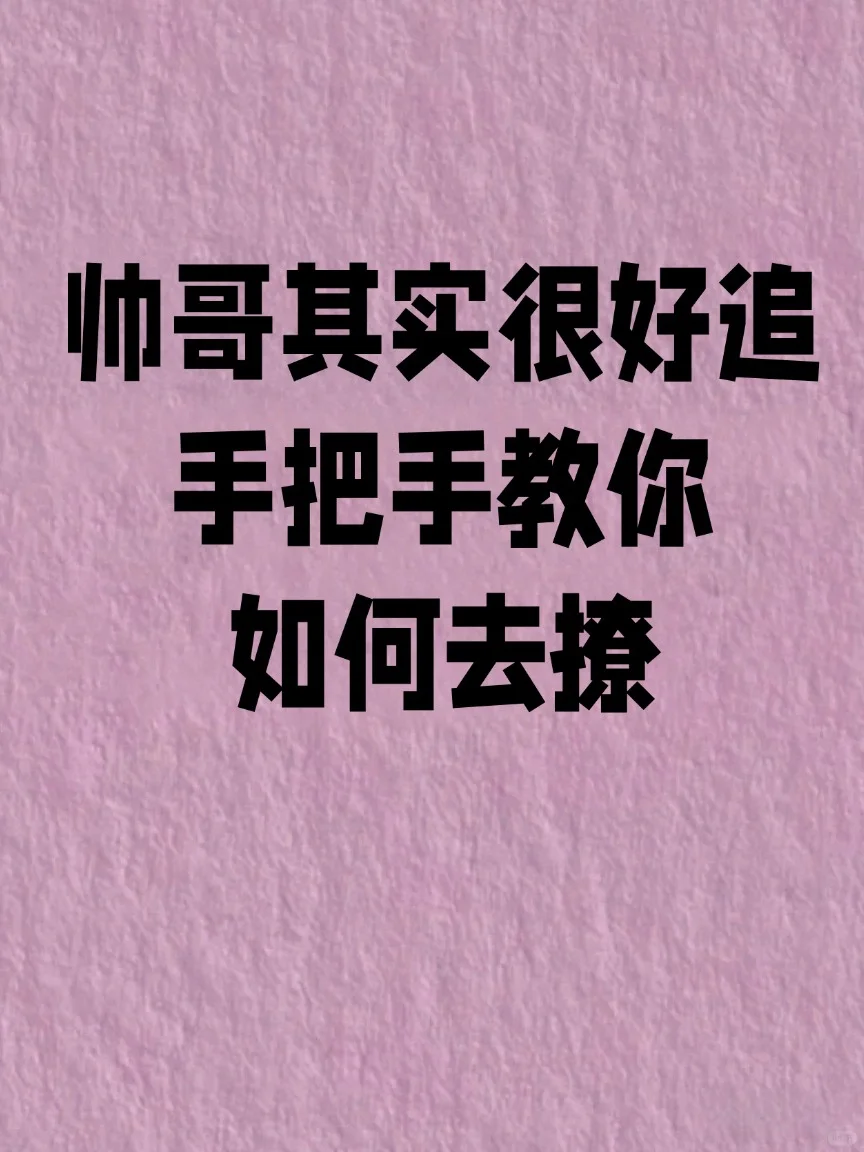 帅哥其实很好追，手把手教你如何去撩