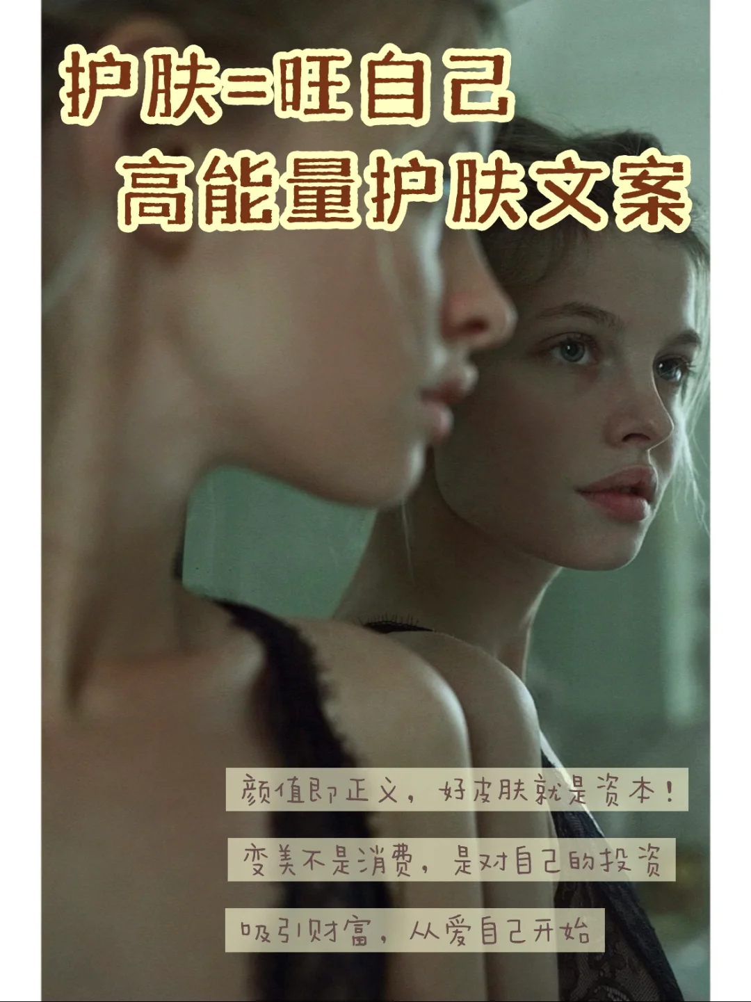高能量护肤文案｜客户主动来找你